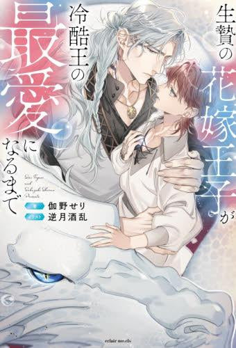 [ライトノベル]生贄の花嫁王子が冷酷王の最愛になるまで (全1冊)
