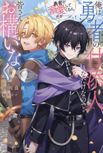 [ライトノベル]俺は勇者の付添人なだけなので、皆さんお構いなく 勇者が溺愛してくるんだが…… (全1冊)