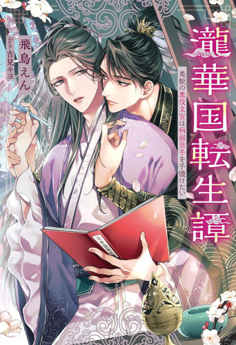 [ライトノベル]瀧華国転生譚 美貌の悪役文官は病弱皇子を手懐けたい (全1冊)