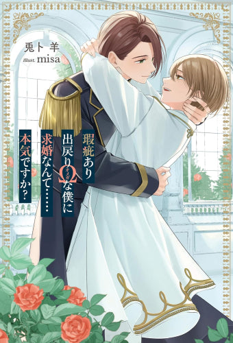 [ライトノベル]瑕疵あり出戻りΩな僕に求婚なんて……本気ですか? (全1冊)