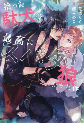 [ライトノベル]拾った駄犬が最高にスパダリ狼だった件 (全1冊)