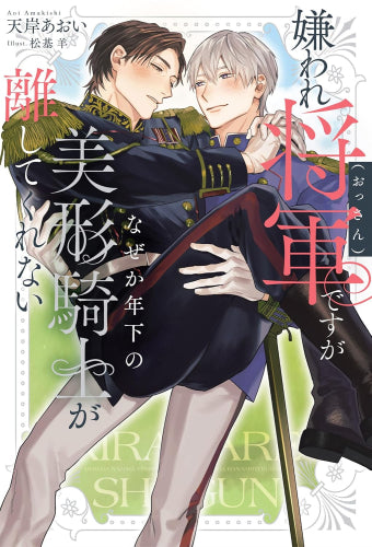 [ライトノベル]嫌われ将軍(おっさん)ですがなぜか年下の美形騎士が離してくれない (全1冊)