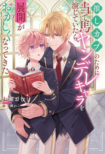 [ライトノベル]推しカプのために当て馬ヤンデレキャラを演じていたら、展開がおかしくなってきた (全1冊)