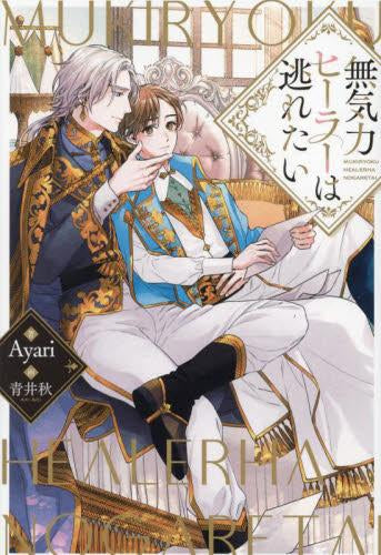 [ライトノベル]無気力ヒーラーは逃れたい (全1冊)