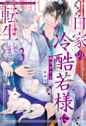 [ライトノベル]白家の冷酷若様に転生してしまった (全3冊)