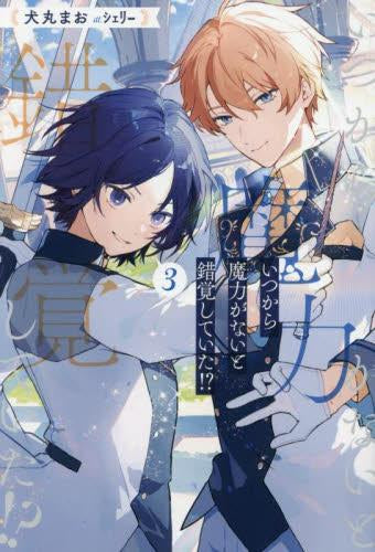 [ライトノベル]いつから魔力がないと錯覚していた!? (全3冊)