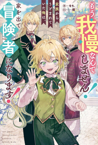 [ライトノベル]もう我慢なんてしません!家族からうとまれていた俺は、家を出て冒険者になります! (全1冊)