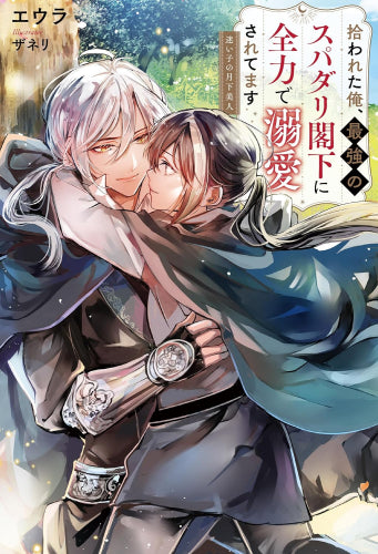 [ライトノベル]拾われた俺、最強のスパダリ閣下に全力で溺愛されてます 迷い子の月下美人 (全1冊)
