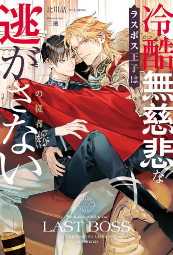 [ライトノベル]冷酷無慈悲なラスボス王子はモブの従者を逃がさない (全1冊)