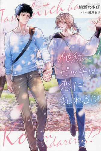 [ライトノベル]他称ビッチは恋に乱れる!? (全1冊)