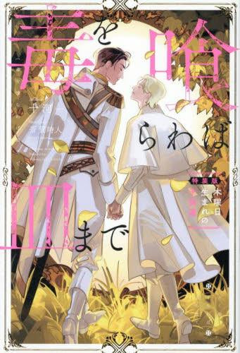 [ライトノベル]毒を喰らわば皿まで ～木曜日生まれの子供達～ 特装版