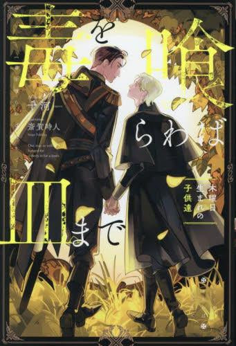 [ライトノベル]毒を喰らわば皿まで～木曜日生まれの子供達～ (全1冊)