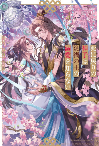 [ライトノベル]死に戻りの神子は災禍の王の溺愛を知らない (全1冊)