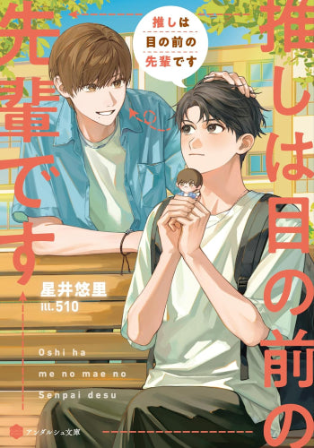 [ライトノベル]推しは目の前の先輩です (全1冊)