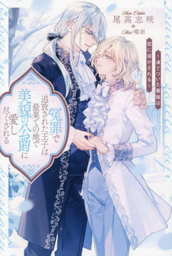 [ライトノベル]冤罪で追放された王子は最果ての地で美貌の公爵に愛し尽くされる 凍てついた薔薇は恋に溶かされる (全1冊)
