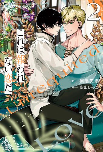 [ライトノベル]これは報われない恋だ。 (全2冊)