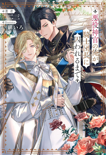 [ライトノベル]悪役神官の俺が騎士団長に囚われるまで (全1冊)