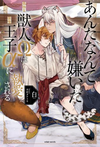 [ライトノベル]あんたなんて嫌いだ-孤独な獣人Ωは傲慢王子αに執愛される- (全1冊)