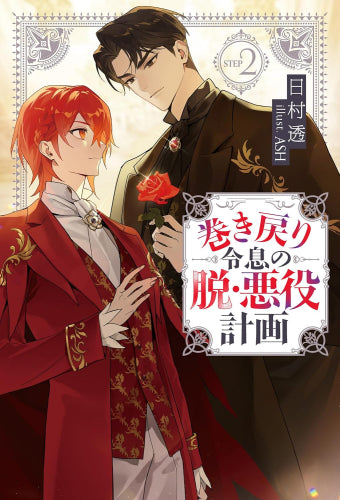 [ライトノベル]巻き戻り令息の脱・悪役計画 (全2冊)