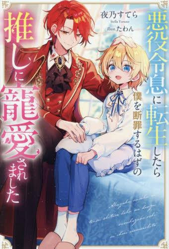 [ライトノベル]悪役令息に転生したら僕を断罪するはずの推しに寵愛されました (全1冊)