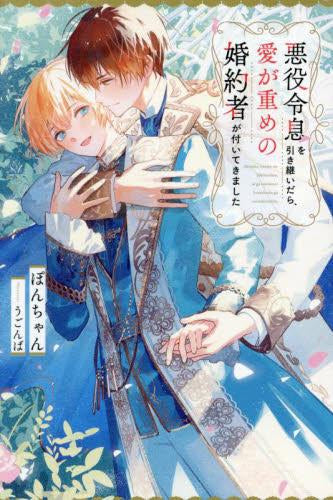 [ライトノベル]悪役令息を引き継いだら、愛が重めの婚約者が付いてきました (全1冊)