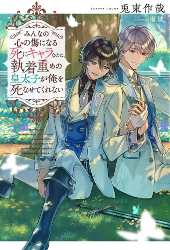 [ライトノベル]みんなの心の傷になる死にキャラなのに、執着重めの皇太子が俺を死なせてくれない (全1冊)