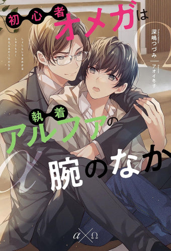 [ライトノベル]初心者オメガは執着アルファの腕のなか (全1冊)