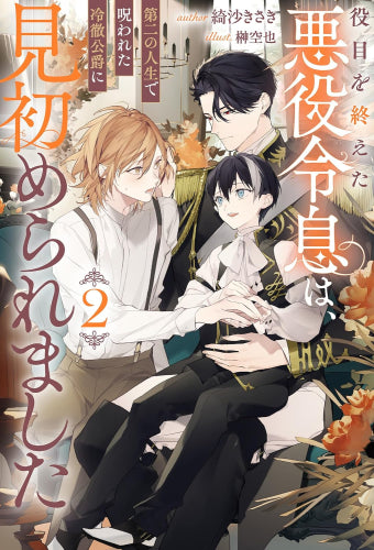[ライトノベル]役目を終えた悪役令息は、第二の人生で呪われた冷徹公爵に見初められました (全2冊)