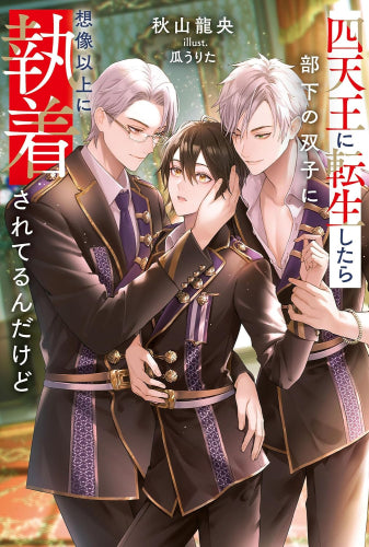 [ライトノベル]四天王に転生したら部下の双子に想像以上に執着されてるんだけど (全1冊)