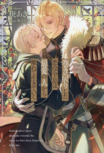 [ライトノベル]巻き戻りした悪役令息は最愛の人から離れて生きていく (全1冊)