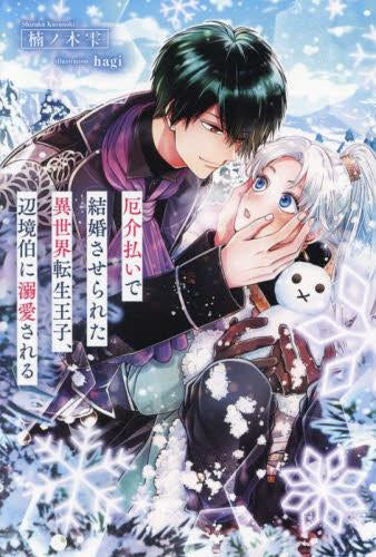 [ライトノベル]厄介払いで結婚させられた異世界転生王子、辺境伯に溺愛される (全1冊)