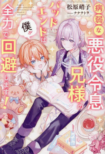 [ライトノベル]病弱な悪役令息兄様のバッドエンドは僕が全力で回避します! (全1冊)
