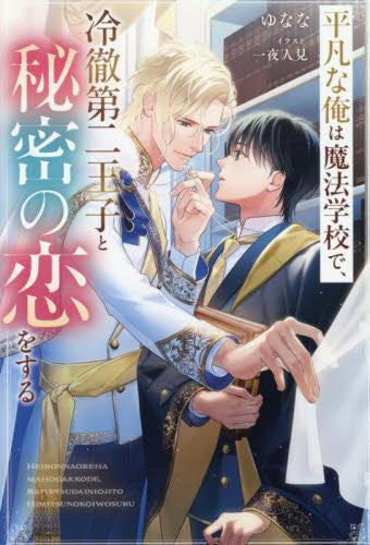[ライトノベル]平凡な俺は魔法学校で、冷徹第二王子と秘密の恋をする (全1冊)