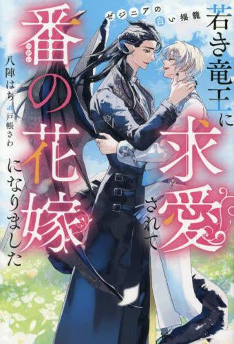 [ライトノベル]若き竜王に求愛されて番の花嫁になりました ゼジニアの白い揺籠 (全1冊)
