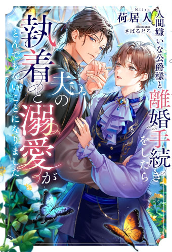 [ライトノベル]人間嫌いな公爵様と離婚手続きをしたら夫の執着と溺愛がとんでもないことになりました (全1冊)
