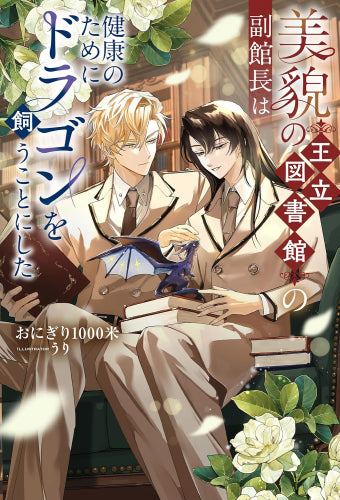 [ライトノベル]美貌の王立図書館の副館長は健康のためにドラゴンを飼うことにした (全1冊)