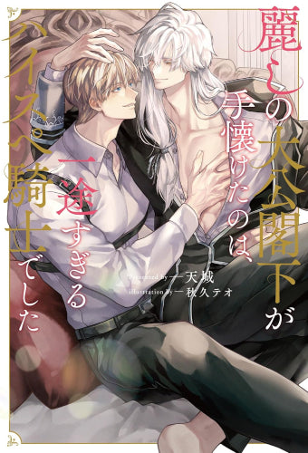 [ライトノベル]麗しの大公閣下が手懐けたのは、一途すぎるハイスペ騎士でした (全1冊)