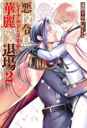 [ライトノベル]悪役令息レイナルド・リモナの華麗なる退場 (全2冊)