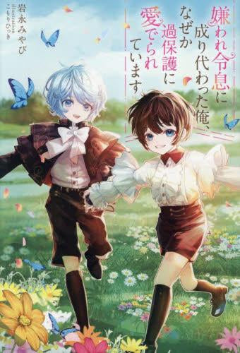 [ライトノベル]嫌われ令息に成り代わった俺、なぜか過保護に愛でられています (全1冊)