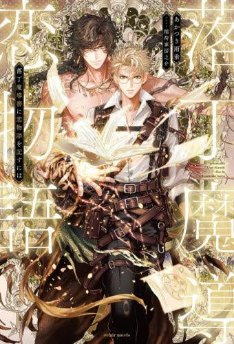[ライトノベル]落丁魔導書(グリモワール)に恋物語を記すには (全1冊)