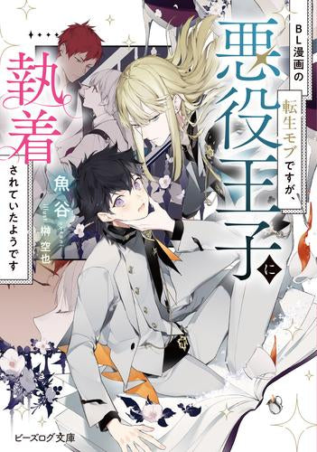 [ライトノベル]BL漫画の転生モブですが、悪役王子に執着されていたようです (全1冊)