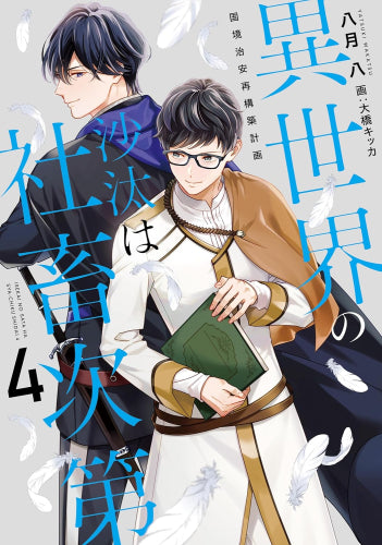 [ライトノベル]異世界の沙汰は社畜次第 (全4冊)