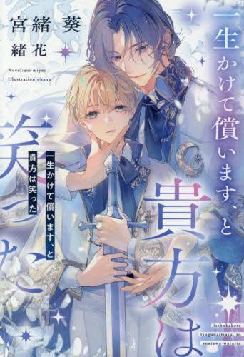 [ライトノベル]一生かけて償います、と貴方は笑った (全1冊)