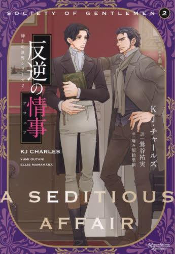 [ライトノベル]紳士の世界シリーズ ファッショナブルな耽溺 (全2冊)