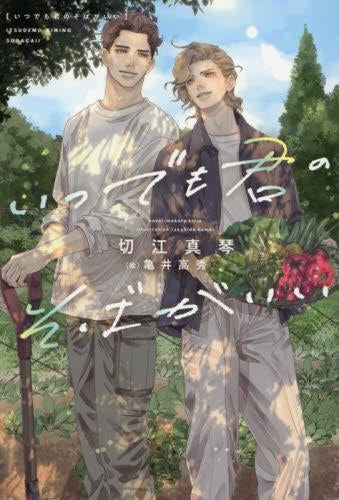 [ライトノベル]いつでも君のそばがいい (全1冊)