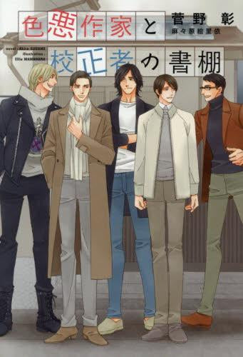 [ライトノベル]色悪作家と校正者の書 (全1冊)