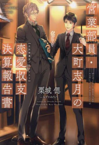 [ライトノベル]営業部員・大町志月の恋愛収支決算報告書 (全1冊)