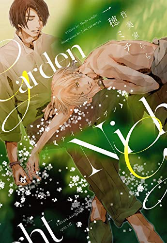 【ライトノベル】ナイトガーデン 完全版 (全1冊)