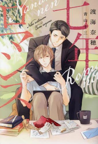 [ライトノベル]七年ロマンス (全1冊)