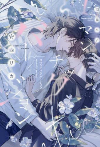 [ライトノベル]ロマンチックバージョン (全1冊)